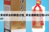 贵州茅台的酿造过程_茅台酒酿造过程12987