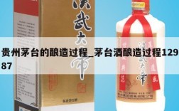贵州茅台的酿造过程_茅台酒酿造过程12987